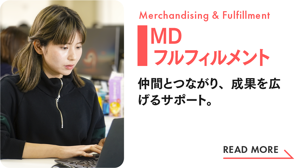 MDフルフィルメント｜社員インタビュー（Wantedly）
